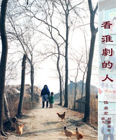 「看淮剧的人」是笔者随上海淮剧团在大承包巡演中的亲身经历-第1张-宠物相关-宝佳网