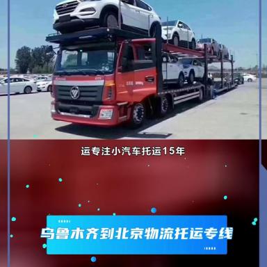乌鲁木齐到北京物流托运专线  #克拉玛依到上海私家车托运物流