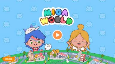 米加小镇完整版游戏下载-米加小镇世界完整版最新版本 v1.5免费版-第1张-宠物相关-宝佳网
