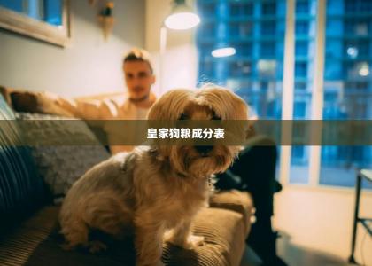 皇家狗粮成分表 -第1张-狗狗饲养护理-宝佳网