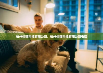 杭州佳猫科技有限公司，杭州佳猫科技有限公司电话-第1张-狗狗相关-宝佳网
