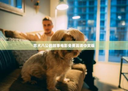 忠犬八公的故事电影免费高清中文版