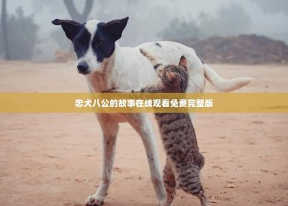 忠犬八公的故事在线观看免费完整版 -第1张-狗狗百科-宝佳网